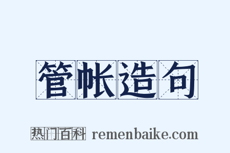 管帐造句是什么意思的图片